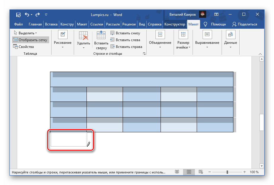 Пример самостоятельного рисования карандашом новой ячейки в таблице Microsoft Word
