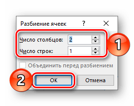 Указание числа строк и столбцов для разделения ячейки таблицы в Microsoft Word