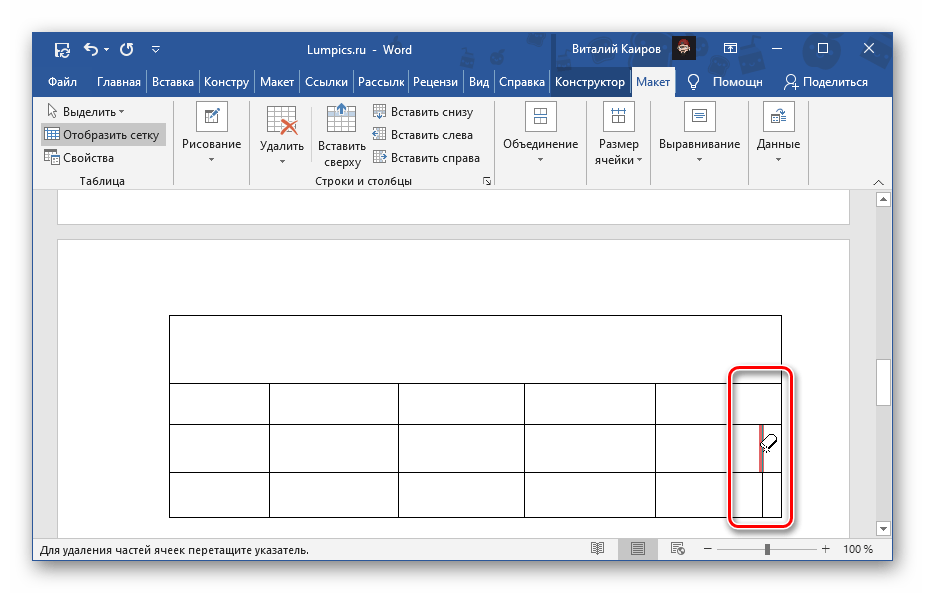 Пример использования ластика для удаления границ в таблице Microsoft Word