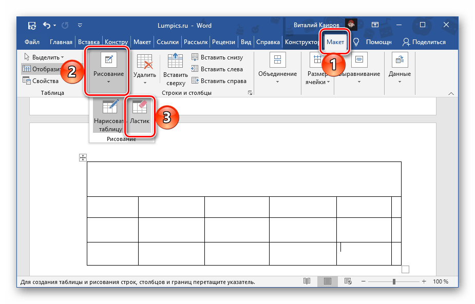 Выбор ластика для удаления лишних элементов таблицы в Microsoft Word