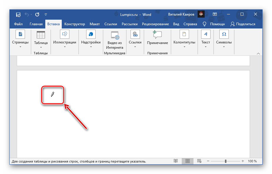 Измененный указатель курсора для самостоятельного рисования таблицы в Microsoft Word