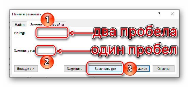 Замена двойных пробелов на одинарные в документе Microsoft Word