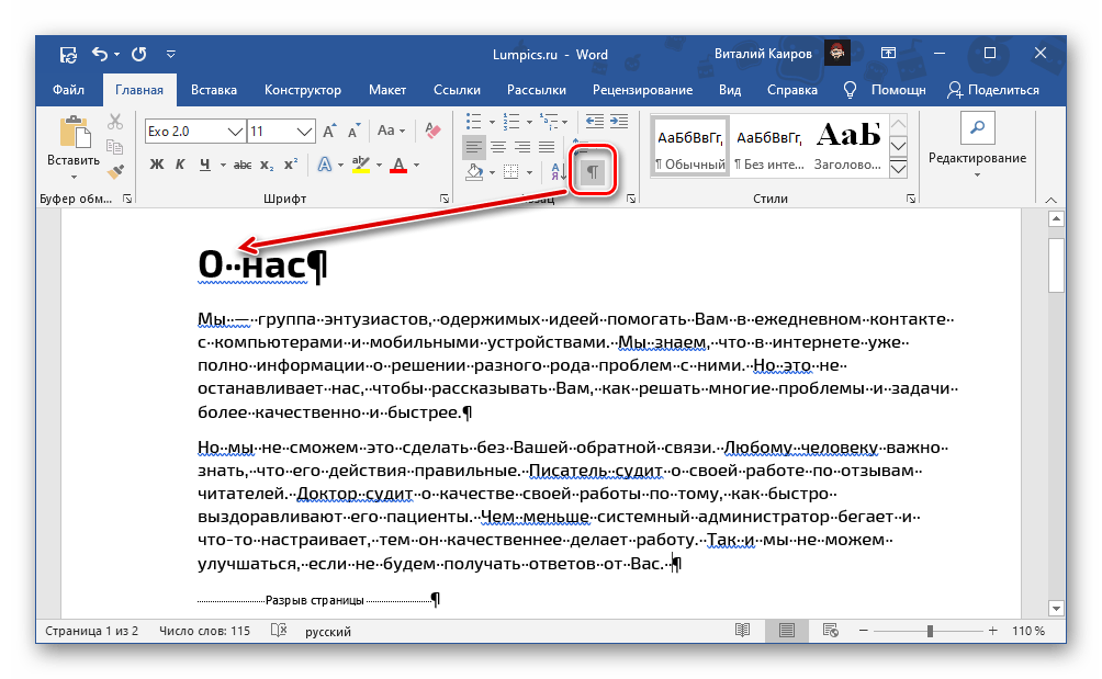 Отображение непечатаемых символов в документе Microsoft Word