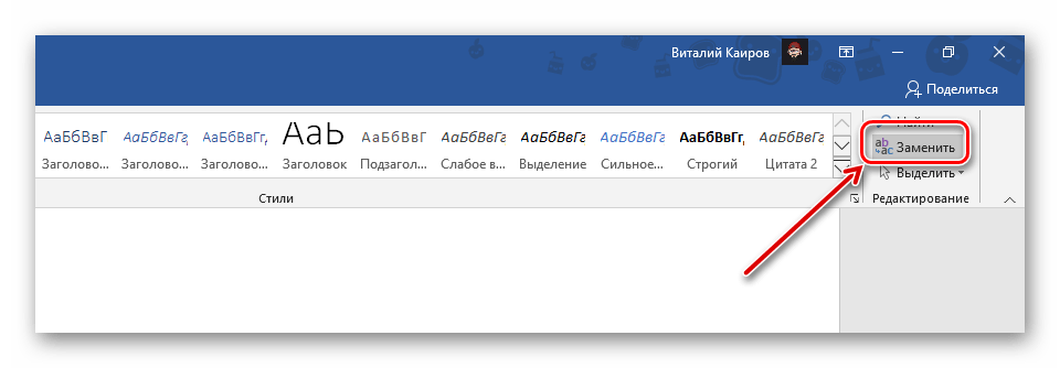 Вызвать окно поиска и замены символов в документе Microsoft Word