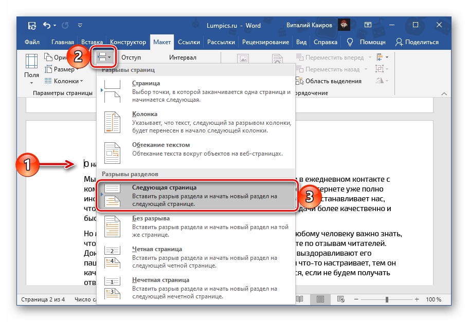 Добавление еще одного разрыва раздела в текстовом документе Microsoft Word