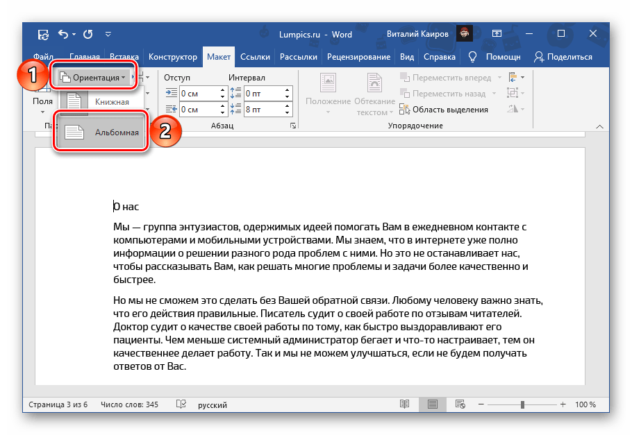 Применение альбомной ориентации к странице в текстовом документе Microsoft Word