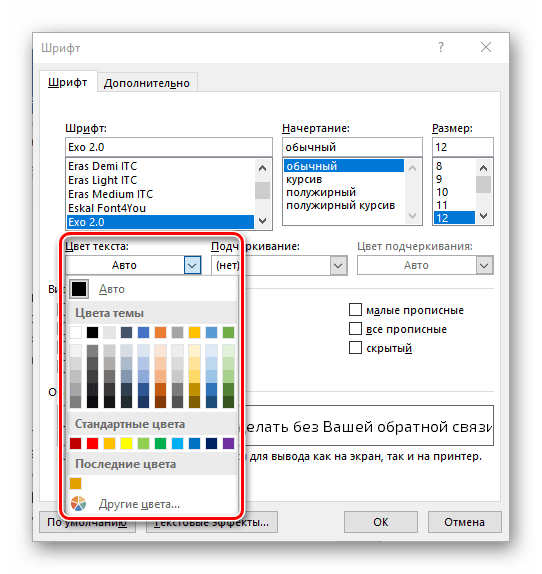 Выбор цвета текста в диалоговом окне группы Шрифт в Microsoft Word