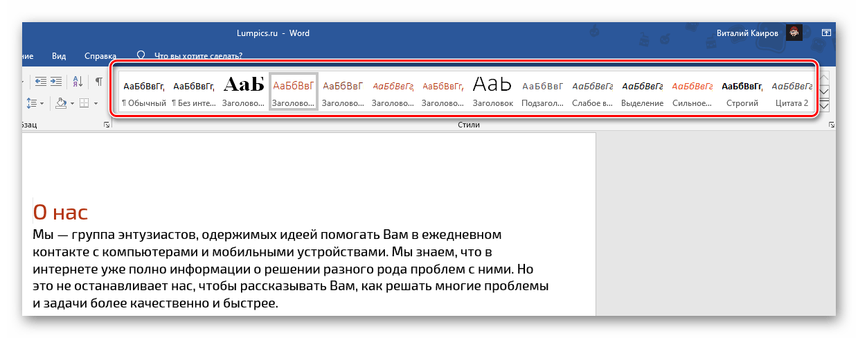 Применение выбранного цвета к стилям в документе Microsoft Word