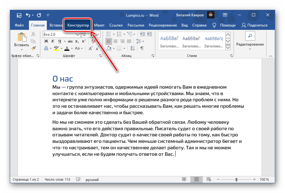 Открыть вкладку Конструктор в документе Microsoft Word