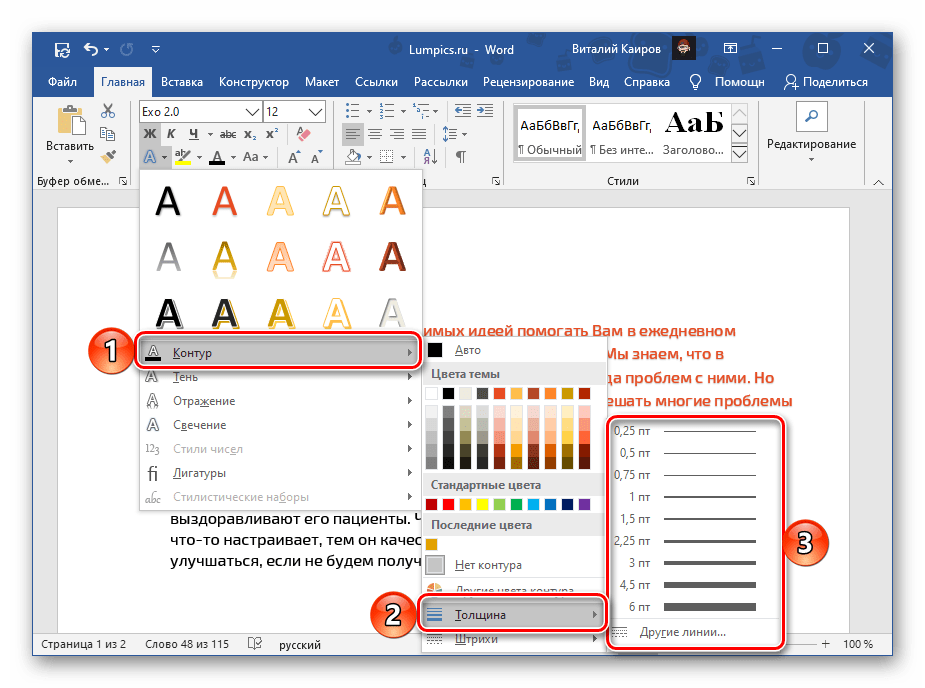 Выбор толщины линии для контура текста в документе Microsoft Word