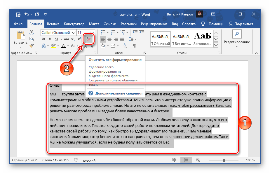 Очистка форматирования документа в программе Microsoft Word