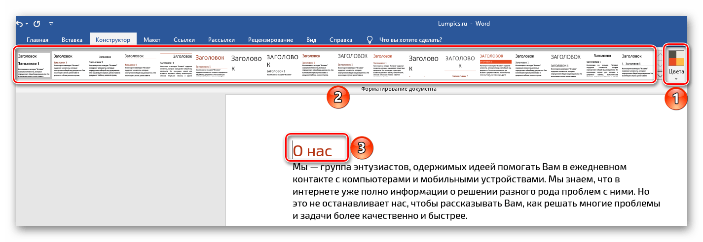 Применение выбранного цвета к стилям оформления в документе Microsoft Word