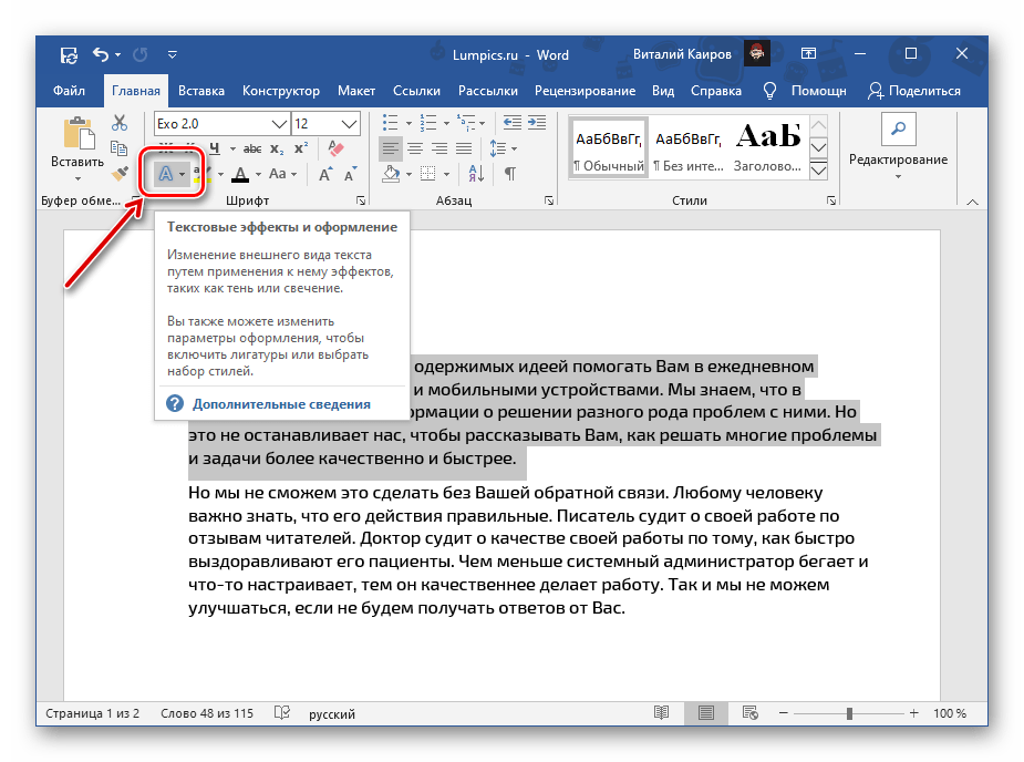 Вызов инструмента текстовые эффекты и фильтры в документе Microsoft Word