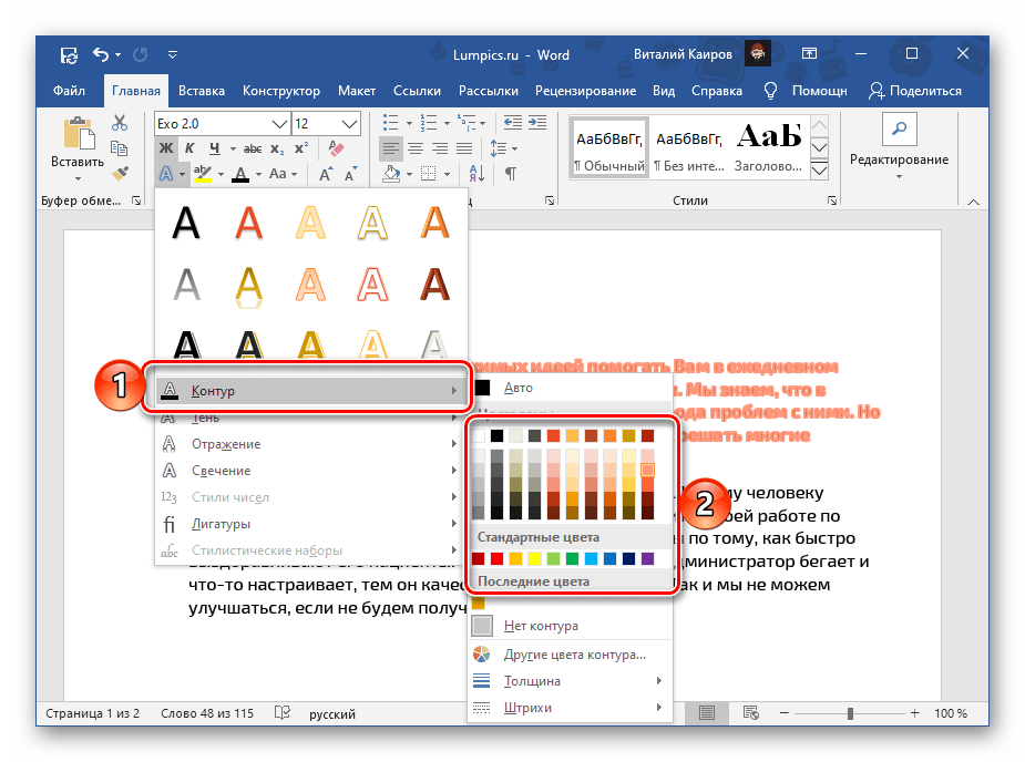 Выбор цвета для контура текста в документе Microsoft Word