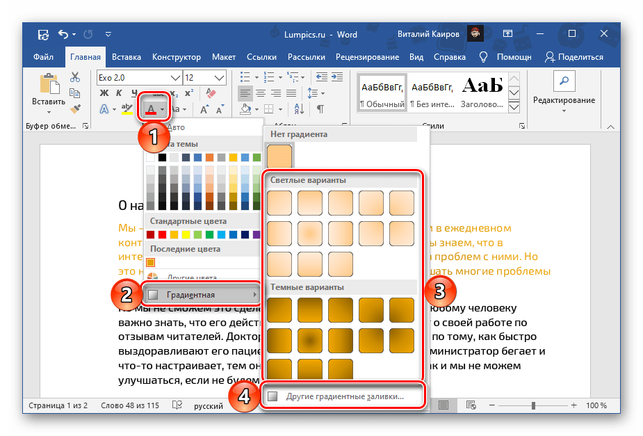 Варианты градиентной заливки текста цветом в документе Microsoft Word