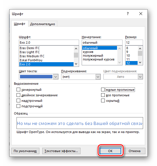 Применение внесенных изменеий цвета шрифта в Microsoft Word