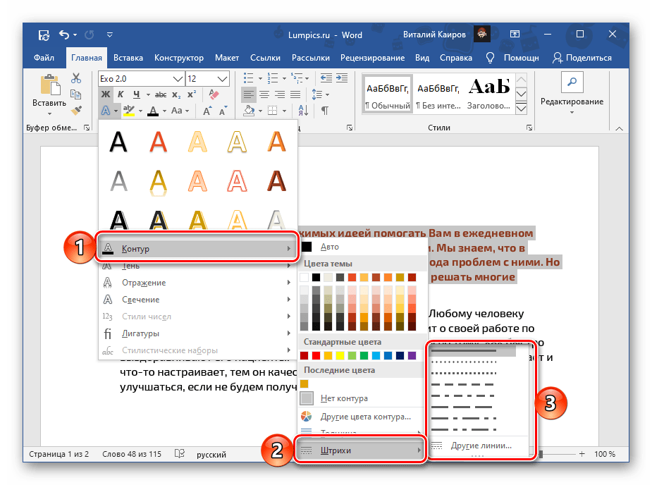 Выбор особенностей штриха для контура текста в документе Microsoft Word