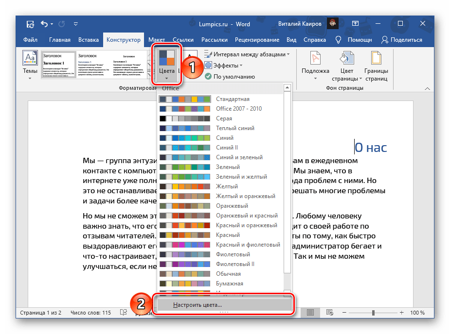 Настроить шаблонные цвета для оформления текста в документе Microsoft Word