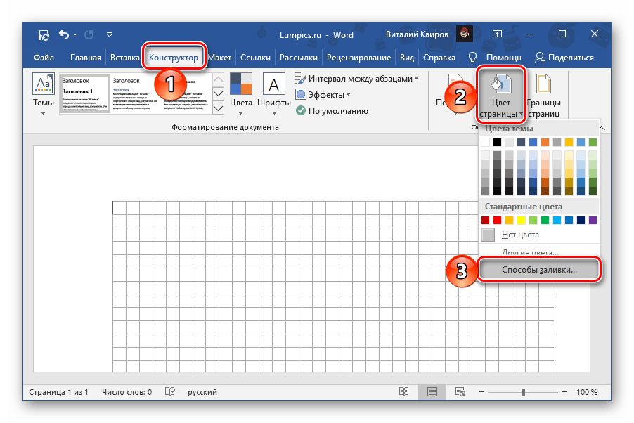 Способы заливки страницы в документе Microsoft Word