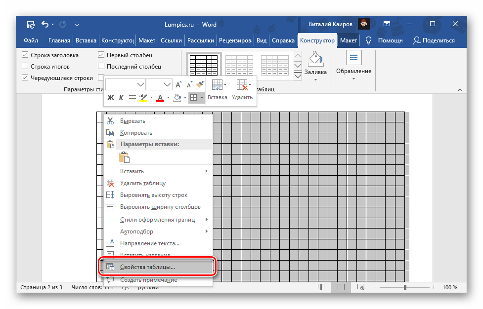Открыть свойства таблицы в документе Microsoft Word