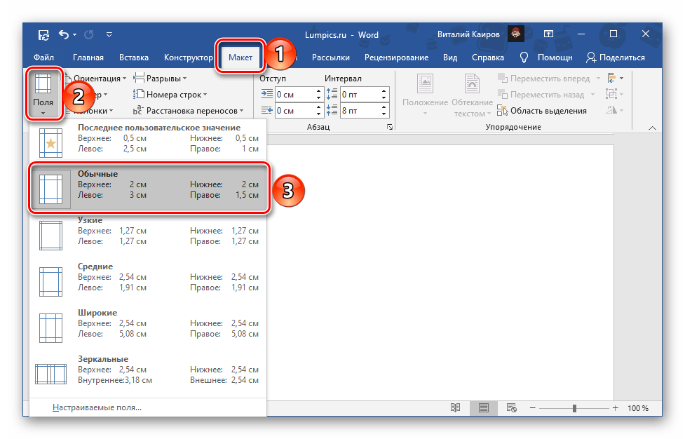 Изменение размера полей на обычные в документе Microsoft Word