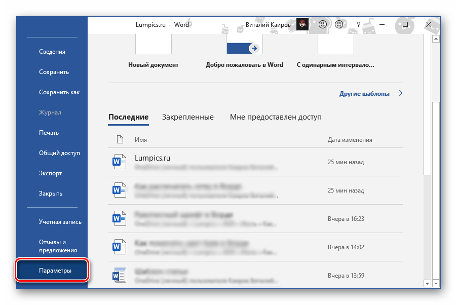 Открыть Параметры для настройки печати в документе Microsoft Word