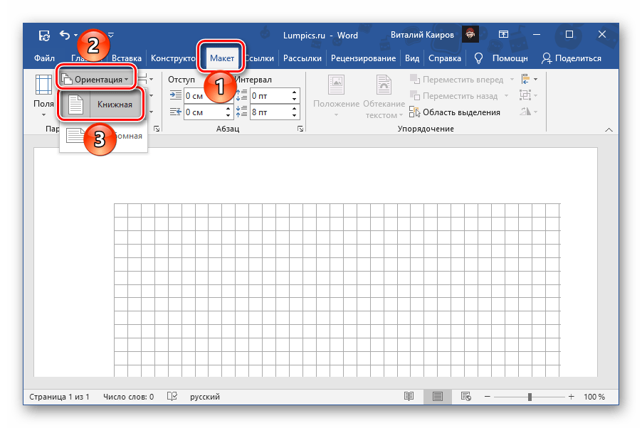 Восстановление книжной ориентации страницы в документе Microsoft Word