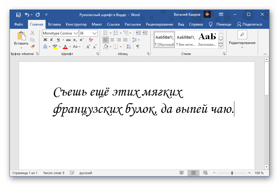 Рукописный шрифт Monotype Corsiva в Microsoft Word