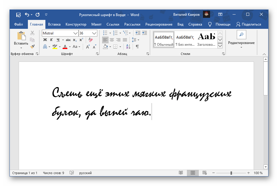 Рукописный шрифт Mistral в Microsoft Word