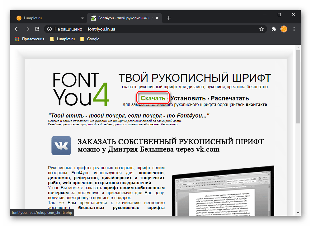 Скачать рукописные шрифты с сайта Font4You для Microsoft Word