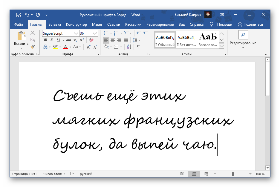 Рукописный шрифт Segoe Script в Microsoft Word