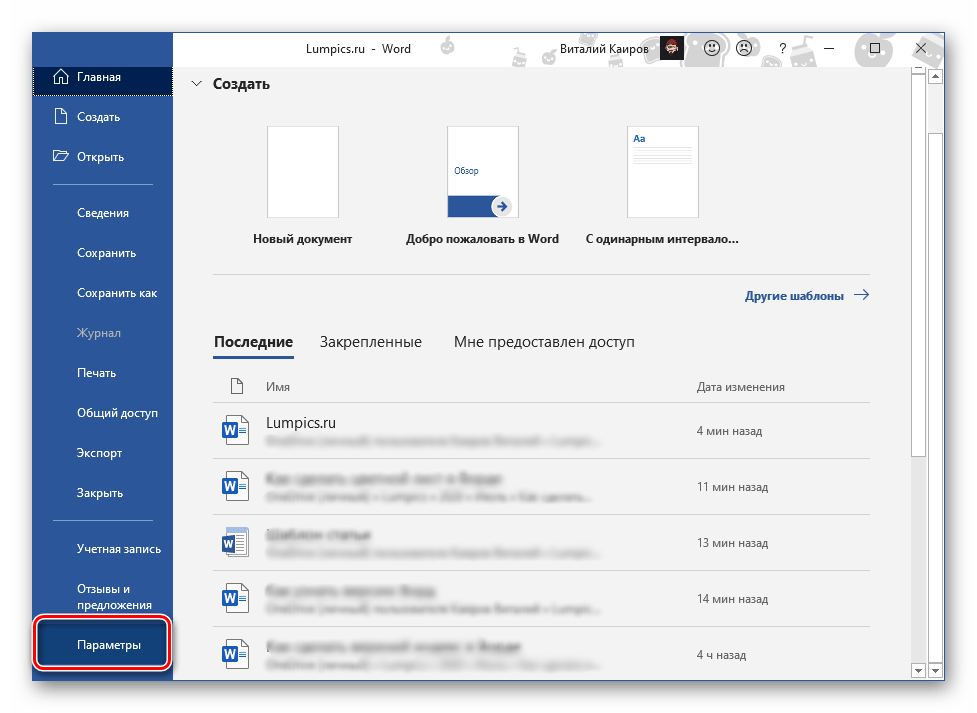 Открыть Параметры текстового редактора Microsoft Word