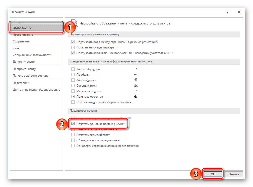 Печатать фоновые цвета и рисунки в программе Microsoft Word