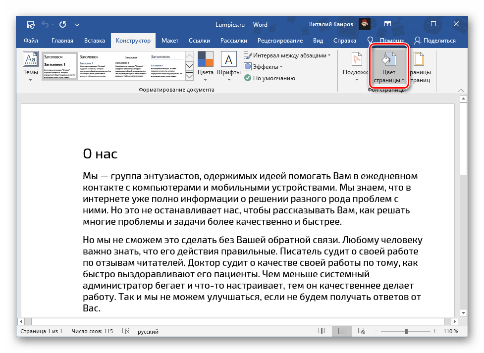 Нажатие кнопки для изменения цвета страницы в документе Microsoft Word