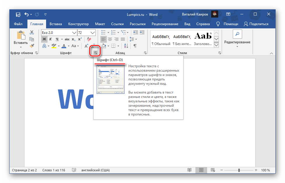 Вызов инструментов групп Шрифт в Microsoft Word