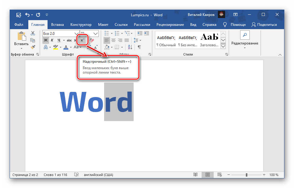 Сочетание клавиш для возведения текста в верхний индекс в Microsoft Word