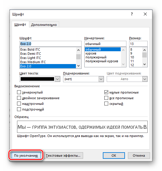 Переход к параметрам по умолчанию шрифта в Microsoft Word