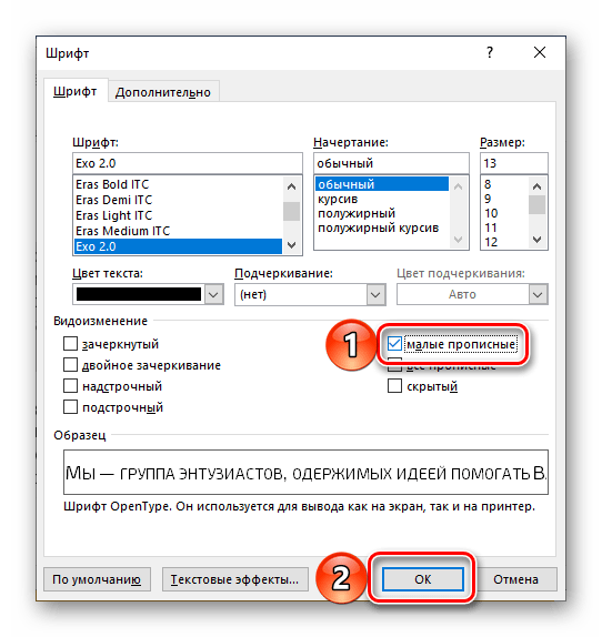 Применение написания малыми прописными к тексту в Microsоft Word