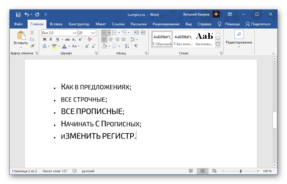 Пример написания малыми прописными в разных регистрах в Microsoft Word