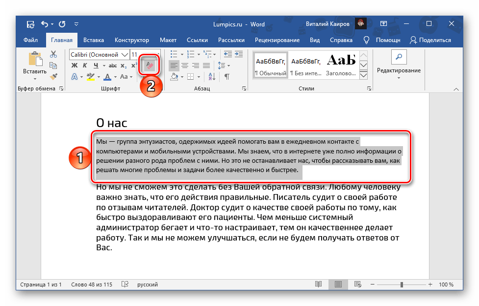 Очистка форматирования для текста малыми прописными в Microsoft Word