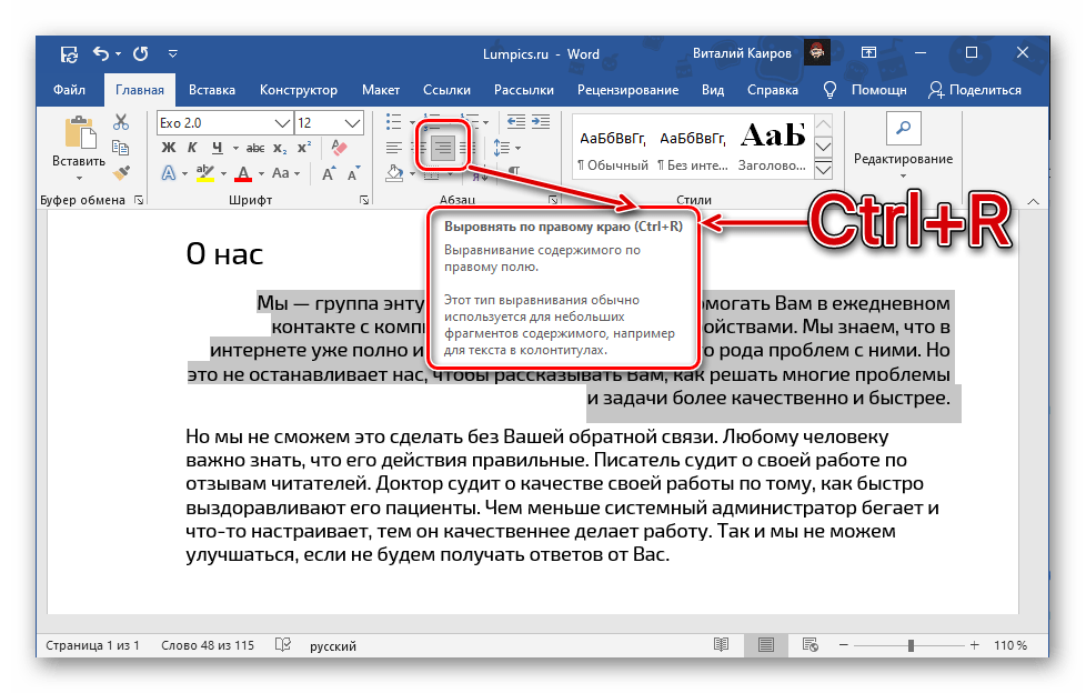 Клавиши для выравнивания текста по правому краю страницы в документе Microsoft Word