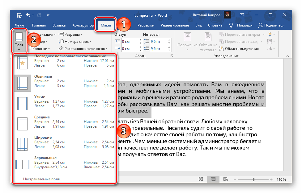 Изменение размеров полей в документе Microsoft Word