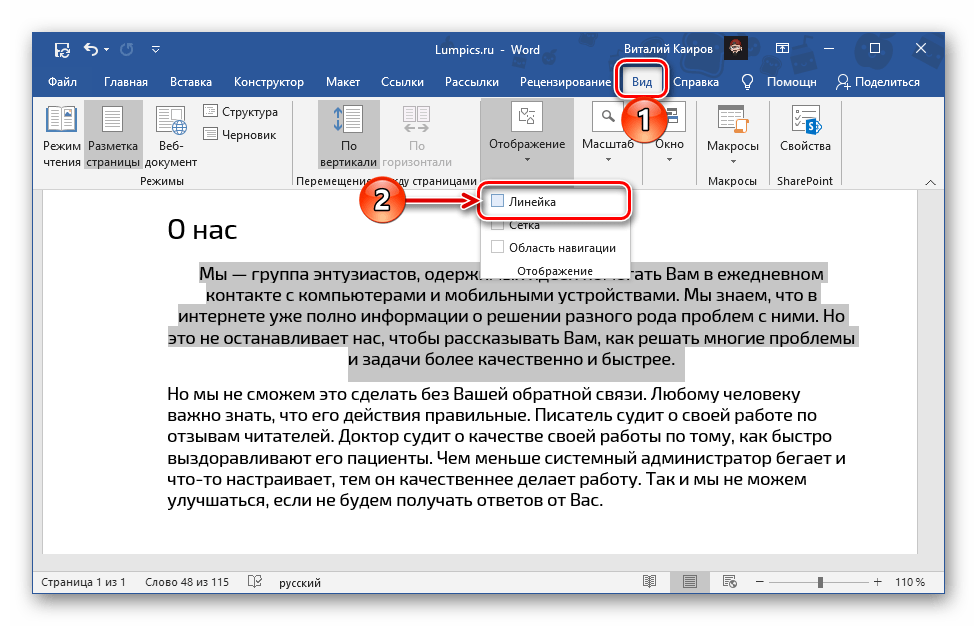 Включение отображения линейки в документе Microsoft Word