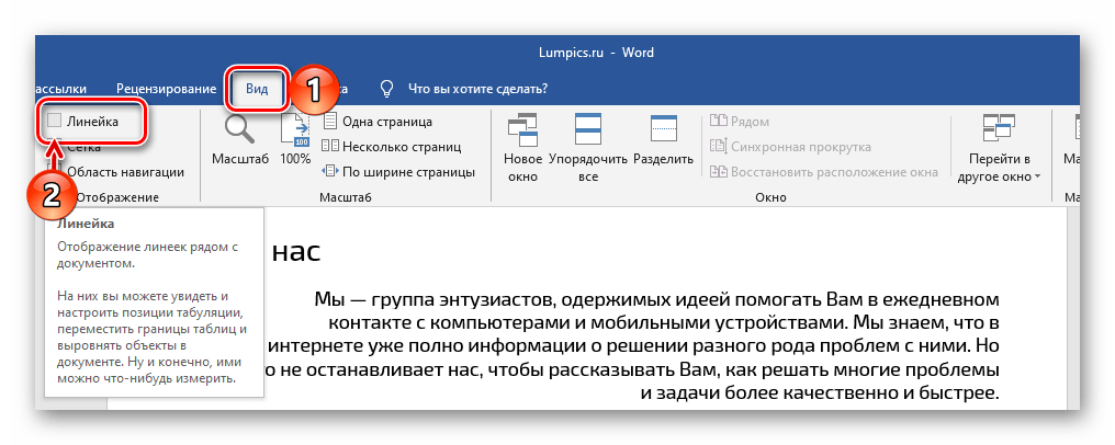 Включение линейки для выравнивания текста в документе Microsoft Word