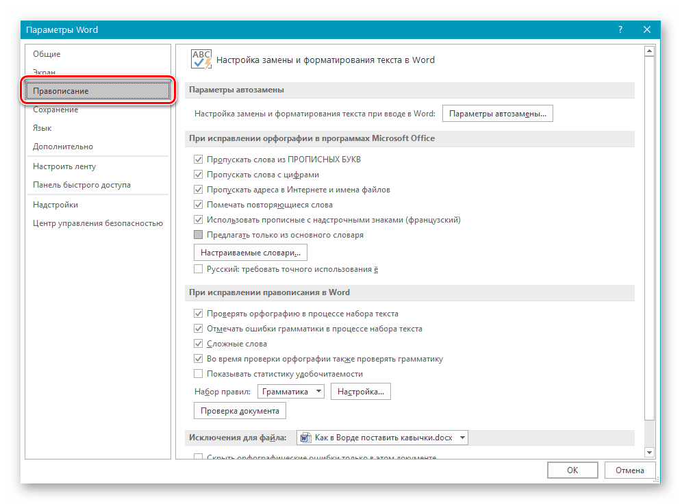 Открытие параметров правописания в программе Microsoft Word