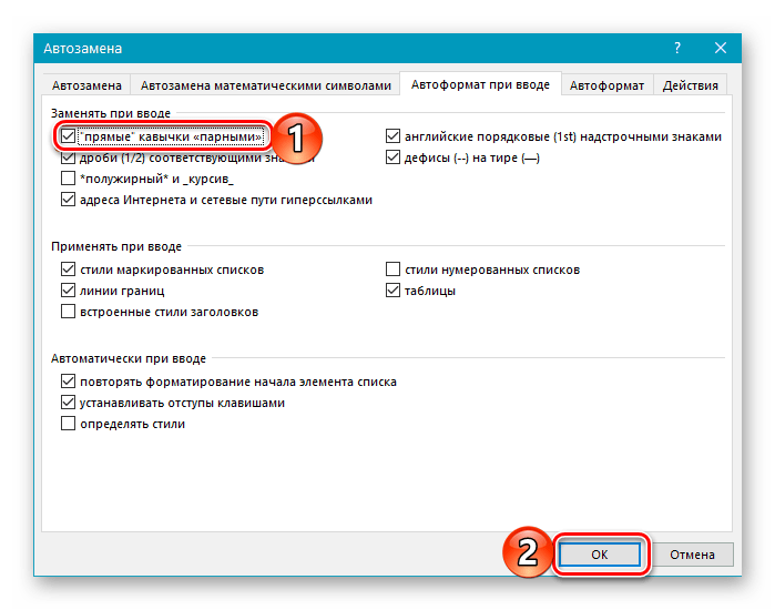 Заменять при вводе прямые кавычки парными в Microsoft Word