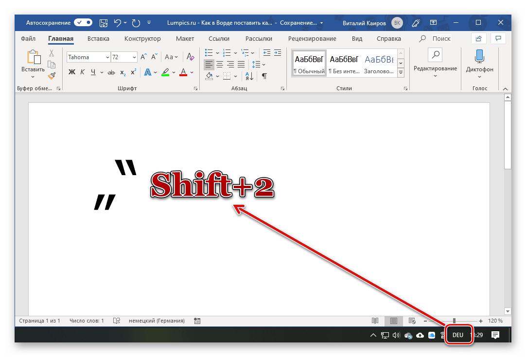 Ввод немецких кавычек лапок в программе Microsoft Word