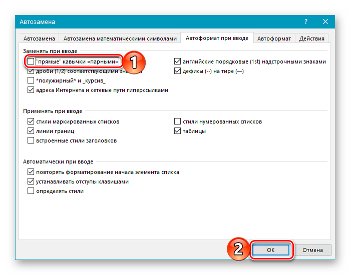 Отмена автоматической замены прямых кавычек елочками в Microsoft Word