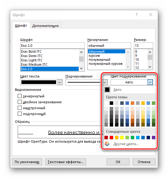 Выбор цвета самого подчеркивания в Microsoft Word