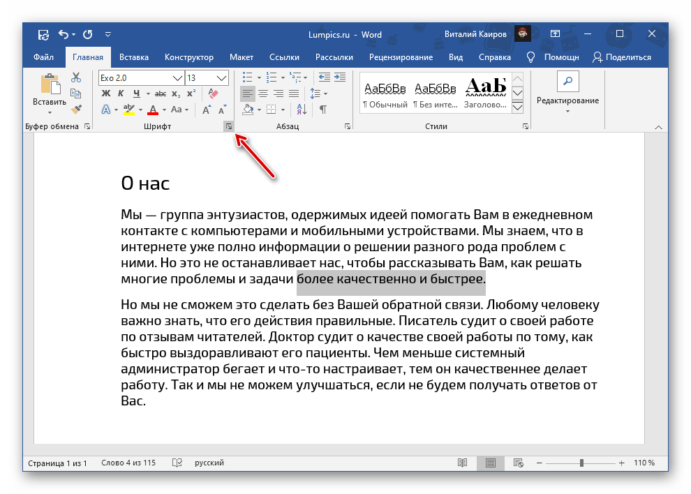 Вызов параметров группы Шрифт в программе Microsoft Word